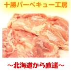 ※購入数制限中※ 北海道産 業務用 鶏もも 1kg