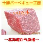 【量り売り】ローストビーフ用　いけだあか牛もも　褐毛和牛モモブロック　約1200ｇ　4680円/kg