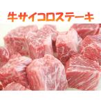 zaikogagirino値下げ！　国産　牛サイコロステーキ　200g