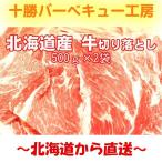 送料無料　北海道牛切り落とし1kg  250ｇ4袋