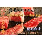 ○● 店長おまかせ ●○ 和牛焼き肉セット1kg (いけだあか牛または黒毛和牛)