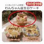 ワンちゃん用お誕生日ケーキ（シフォンケーキベース）犬用バースデーケーキ、うちの子記念日