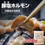 【工場直売】特選豚塩ホルモン220g【沖縄海水塩使用】北海道