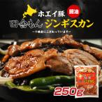 [ завод прямые продажи ] ho ei свинья рисовое поле ... Чингисхан ( соевый соус тест )250g[ Tokachi производство ho ei свинья ] Hokkaido 