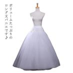 【特価】パニエ 4層重ね ワイヤーなし ボリューム Aライン ウェストゴム ウェスト紐 ウエディングドレス用パニエ 大人 結婚式 二次会 演奏会 フリーサイズ