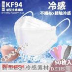 ショッピング接触冷感 不織布マスク 10枚入り冷感 マスク KF94 立体マスク 冷感不織布 涼感 ひんやり マスク 韓国風 男女兼用 飛沫防止 4層フィルター 99%カット