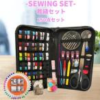 裁縫セット ソーイングセット 裁縫道具 裁ちばさみ 糸切はさみ ボタン付き 150点セット小学校 男女兼用 子供 大人