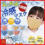 ショッピング接触冷感 不織布マスク 「」接触冷感 冷感マスク 子供マスク 血色マスク 使い捨て 男の子 女の子 カラーマスク 100枚入り ひんやり 小顔 不織布 3層構造 夏用