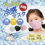 ショッピング接触冷感 不織布マスク 接触冷感 冷感マスク 子供マスク 男の子 女の子 10枚ずつ包装 使い捨て カラーマスク 30枚入り ひんやり 不織布 4層構造 夏用 クールマスク