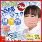ショッピング接触冷感 不織布マスク 「」接触冷感 冷感マスク 子供マスク 男の子 女の子 使い捨て カラーマスク 100枚入り ひんやりマスク 不織布マスク 3層構造 夏用 クールマスク