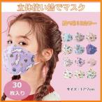 ショッピング子供用 不織布マスク 【特価】マスク 立体マスク 30枚入 子供用 個包装 キッズ 不織布 韓国マスク 柄マスク 使い捨てマスク