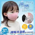 ショッピングマスク 子供 【特価】冷感マスク 子供用 3枚入り 夏用 メッシュ ゴム調節可能 ひんやり 立体 接触冷感 洗えるマスク 男の子 女の子 蒸れない UVカット 通園 通学
