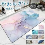 ショッピング珪藻土バスマット 【特価】珪藻土バスマット ソフト 大理石調 吸水 柔らか おしゃれ ノンアス 割れない 洗面所マット お風呂マット キッチン 滑り止め 洗える 速乾 キッチン