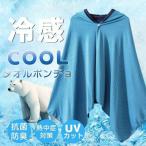 ショッピングクールタオル 冷感ポンチョ 冷感タオル 冷却 ポンチョ クールケープ クールタオル ひんやり 涼しい UVカット95%以上 抗菌防臭 熱中症対策 冷却グッズ