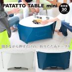 折りたたみテーブル PATATTO TABLE mini パタットテーブルミニ 高さ30cm 携帯テーブル デスク 簡易テーブル アウトドア用品 リビングテーブル