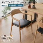 ダイニングチェア2脚セットAタイプ...