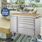 ステンレス ツールキャビネット キッチンカウンター 幅137 天然木(ラバーウッド)カウンター 道具入れ ツールワゴン ワゴン キーロック付き ステンレス製