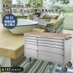 ステンレス ツールキャビネット キッチンカウンター 幅157 天然木(ラバーウッド)カウンター 道具入れ ツールワゴン ワゴン キーロック付き ステンレス製