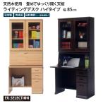 ライティングデスク ハイタイプ 幅8