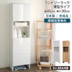洗面所 収納 ランドリーラック 薄型 幅45cm 奥行30cm 高さ160cm ランドリー収納 脱衣ラック 脱衣所 脱衣場 キッチン収納 リビング収納 収納ラック