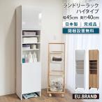 洗面所 収納 ランドリーラック ハイタイプ 幅45cm 奥行40cm 高さ200cm ランドリー収納 脱衣ラック 脱衣所 脱衣場 キッチン収納 リビング収納 収納ラック