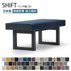 SHIFT シフト ベンチ 幅120cm 受注生産 ダイニングベンチ 2人 3人 背もたれなし スツール 椅子 イス リクライニング マルイチセーリング ベンチ1200