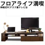 国産＆完成品 伸縮テレビ台 ＆パソ�