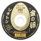 在庫 ゆうパケ可 レヂトン 金の卵 切断砥石 10枚入 商品コード1011250121 ステンレス・金属用 両面補強 外径125x厚さ1.3x穴径22mm AZ60P Resiton