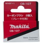 在 (マキタ) カーボンブラシ ブレーキ付用 181437-1 呼び番号:CB-107 交換の際は2個とも同時に交換してください 2個入 makita ネコポス可