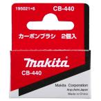 (マキタ) カーボンブラシ 195021-6 呼び番号:CB-440 交換の際は2個とも同時に交換してください 2個入 makita ネコポス可