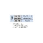 (マキタ) 六角ボルト W5/16X16 265475-2 かくはん機専用六角ボルト