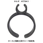(マキタ) 集じん機用ホース ホルダ 417764-3 ホースと電動工具のコード固定用 10-33 口元ロック式 makita ネコポス可