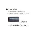 (マキタ) 集じん機用 ジョイントH 424009-2 日立製電動工具と接続できます※日立製アダプタ・ジョイントを併用してください makita