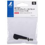 シンワ ワンタッチレバー・ネジセットＴスライドスリムシフト２用 47464 左右共通 Tスライド スリムシフトシリーズ用 ネコポス可 。