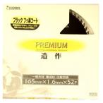 アイウッド プレミアム 造作 チップソー 97312 商品コード6101374 ブラックフッ素コート 165×1.6×52P 一般木材・集成材・化粧合板 IWOOD ネコポス可 在庫