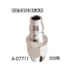 (マキタ) ジョイント(オス) 2分用 A-07711 makita ネコポス可