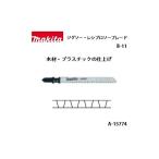 (マキタ) ジグソー・小型レシプロソーブレード B-11 全長105mm 9山 木材・プラスチックの仕上げ 5枚入 A-15774 ネコポス可