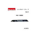 (マキタ) レシプロソーブレード No.23 全長165mm 9山 木材・新建材 5枚入 A-20725 ネコポス可