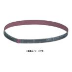 (マキタ) サンディングベルト 9032用 A-34578 10枚入り 粗仕上 粒度60 ベルトサイズ13x533mm AA鉄工用(木工にも使用可) makita ネコポス可