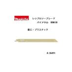 (マキタ) レシプロソーブレード BIM30 バイメタル 全長250mm 18山 鉄工・プラスチック 5枚入 A-36491 ネコポス可
