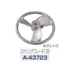 (マキタ) ミキシングブレード135 A-43723 カクハン機ミキシングブレード ボルト付 アルミ makita
