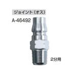 (マキタ) ジョイント(オス) 2分用 A-46492 makita ネコポス可