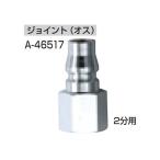 (マキタ) ジョイント(オス) 2分用 A-46517 makita ネコポス可