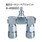 (マキタ) 高圧ロータリーペアジョイント A-46660 makita