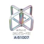 (マキタ) ミキシングブレード151 A-51007 カクハン機ミキシングブレード
