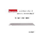 (マキタ) レシプロソーブレード No.27 （細目） 全長190mm 15山 竹・塩ビ・木材 1枚 A-53827 ネコポス可