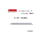 (マキタ) レシプロソーブレード BIM43 （細目） バイメタル 全長225mm 15山 竹・塩ビ・木材 1枚 A-55619 ネコポス可