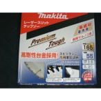 特価 マキタ A-55821 プレミアムタフコーティングチップソー 165x55P 刃先厚1.6mm 穴径20mm makita ネコポス可 在庫