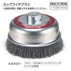 マキタ カップワイヤブラシ A-57071 標準タイプ 外径110mm ネジ径M16mmx2mm 150〜180mm各種ディスクグラインダ・サンダ全機種 makita