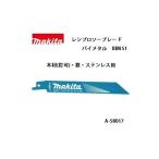 (マキタ) レシプロソーブレード BIM51 バイメタルBI5 全長150mm 10山 木材（釘可）・鉄・ステンレス用 5枚入 A-58017 ネコポス可